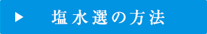 塩水選の方法