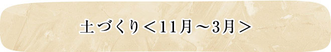 土づくり＜11月～3月＞