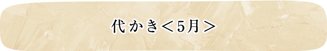 代かき＜5月＞