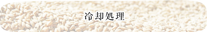 冷却処理