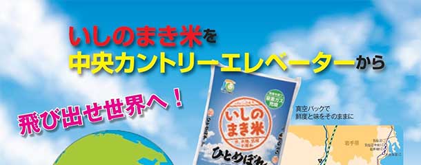 いしのまき米の海外輸出の取り組み