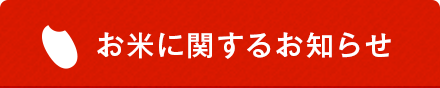 お米に関するお知らせ