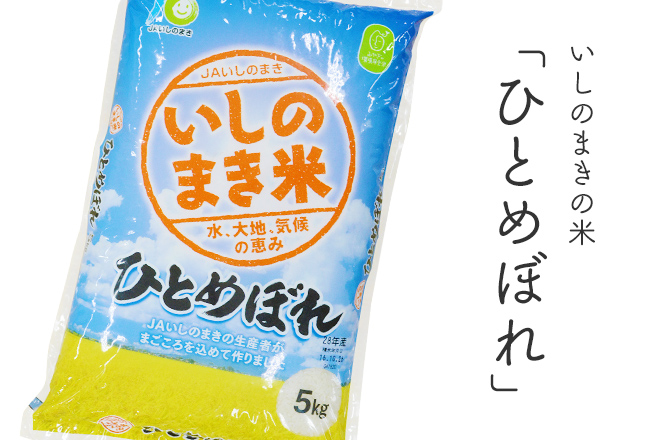 いしのまきの米「ひとめぼれ」