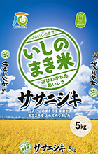 ＪＡ米／ＪＡいしのまき産 ササニシキ