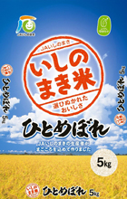 ＪＡ米／ＪＡいしのまき産　ひとめぼれ