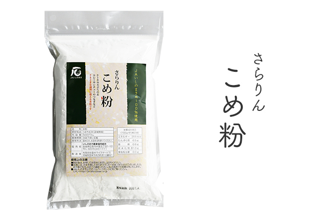 さらりんこめ粉