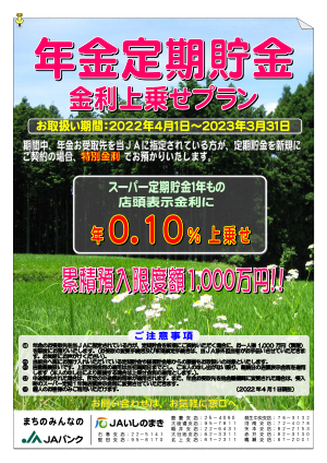 年金定期貯金 金利上乗せプラン