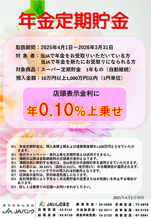 年金定期貯金 金利上乗せプラン
