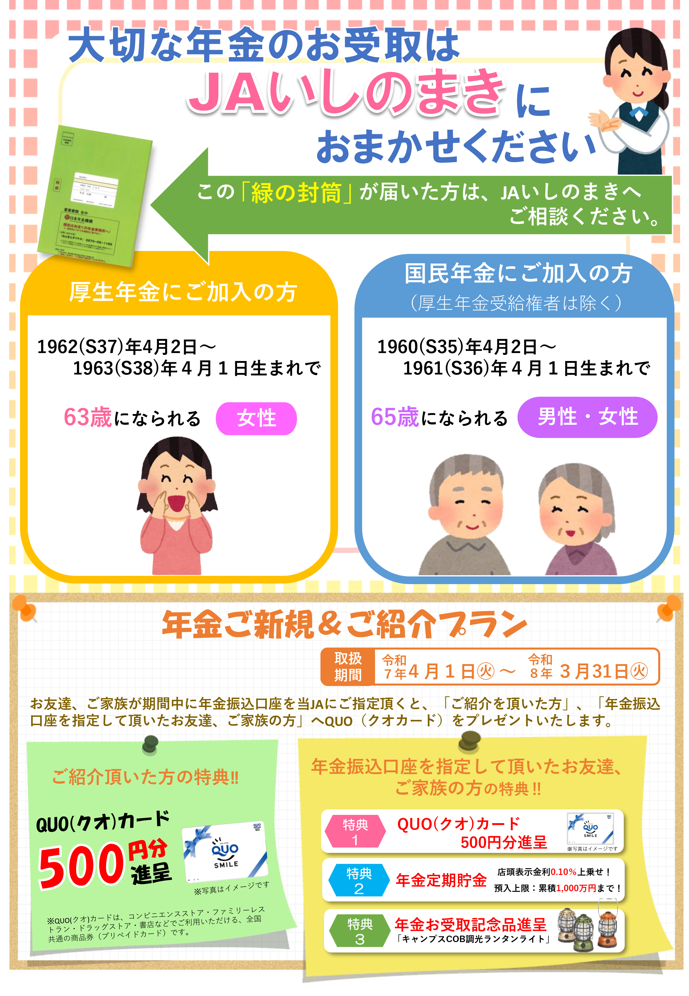 年金ご新規＆ご紹介プラン