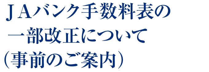 ｊａバンク手数料表の一部改正について 事前のご案内 ｊａいしのまき