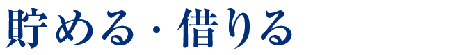 貯める・借りる