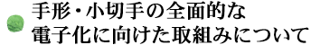 手形・小切手の全面的な電子化に向けた取組みについて