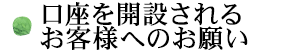 口座を開設されるお客様へのお願い
