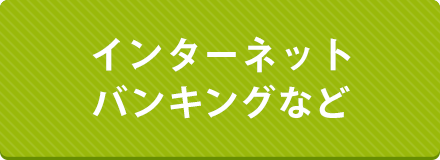 インターネットバンキングなど