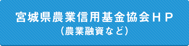 宮城県農業信用基金協会ＨＰ