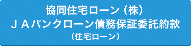 協同住宅ローン（株）