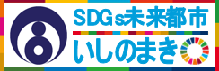 SDGs未来都市いしのまき