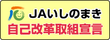 ＪＡいしのまき 自己改革取組宣言