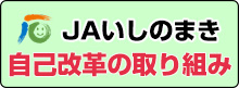 ＪＡいしのまき 自己改革の取り組