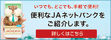 ＪＡネットバンクをご紹介します。