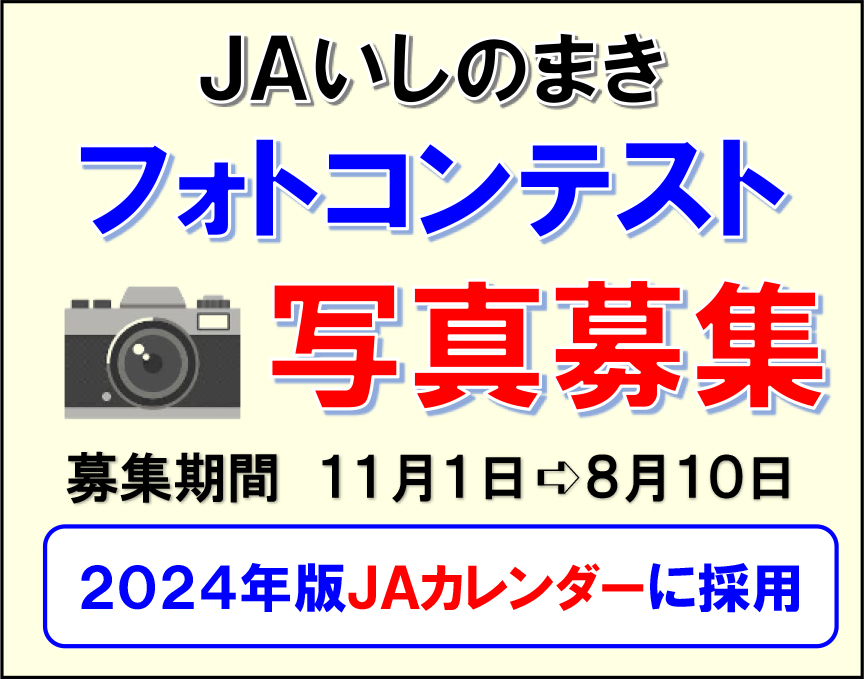 ＪＡいしのまき フォトコンテスト 写真募集