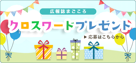 クロスワードプレゼント