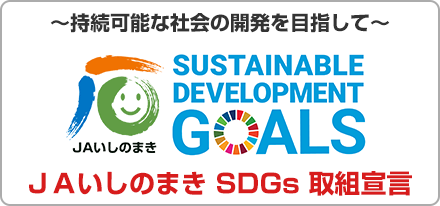 ～持続可能な社会の開発を目指して～ ＪＡいしのまき SDGs 取組宣言