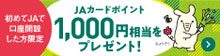 ＪＡバンク新規ご利用特典