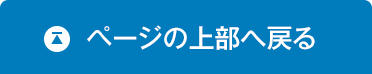 ページの上部へ戻る