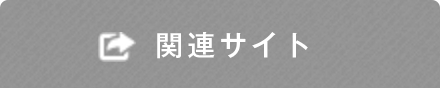 関連サイト