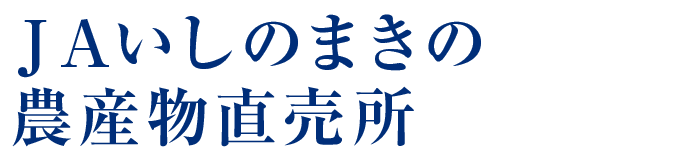 ＪＡいしのまきの農産物直売所