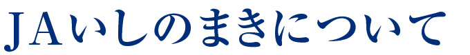 ＪＡいしのまきについて