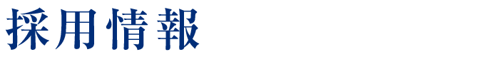 採用情報