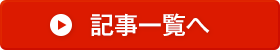 記事一覧へ
