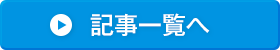 記事一覧へ