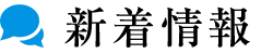 新着情報