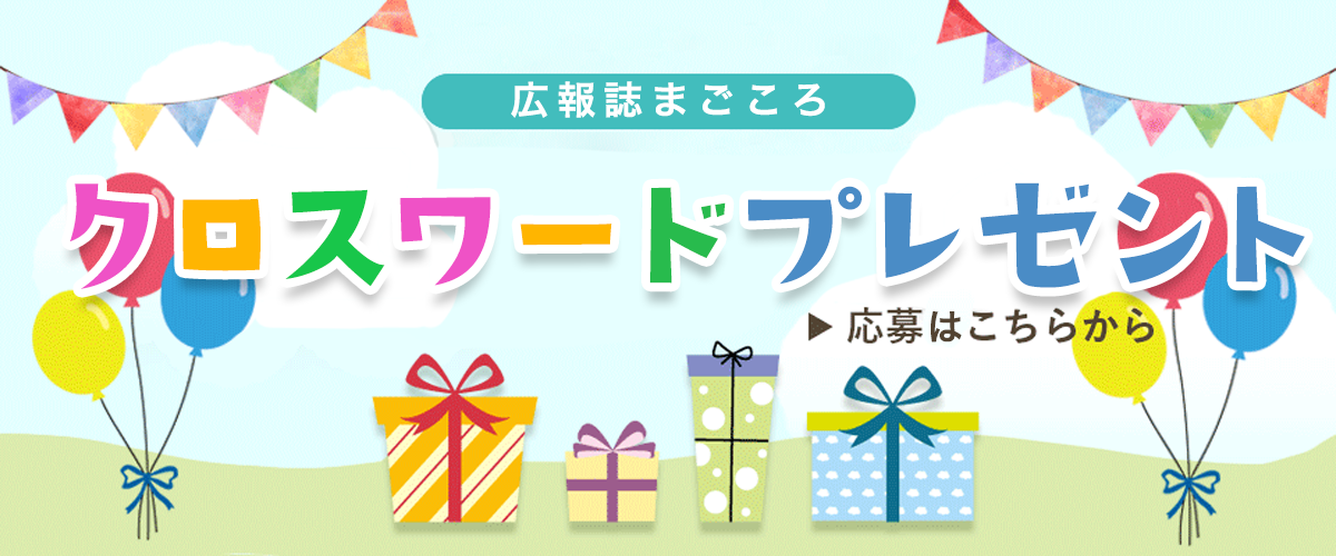 クロスワードプレゼント