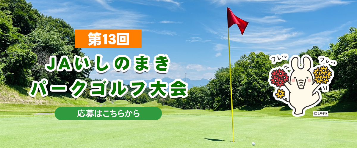 第13回　ＪＡいしのまき　パークゴルフ大会