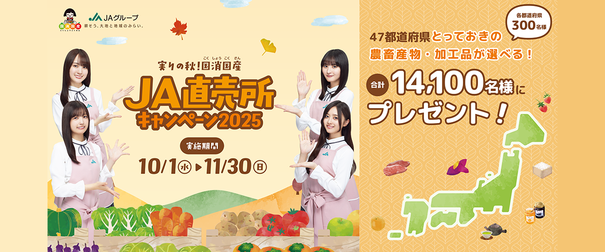 JA直売所キャンペーン2025