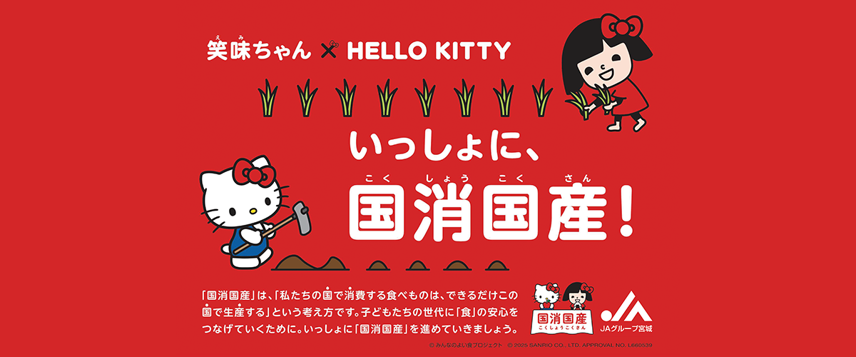 いっしょに国消国産！