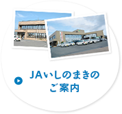 ＪＡいしのまきのご案内