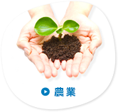 農業