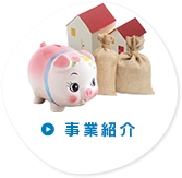 事業紹介