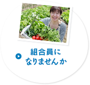 組合員になりませんか