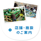 施設・店舗案内