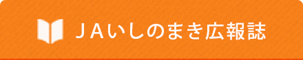 ＪＡいしのまき広報誌