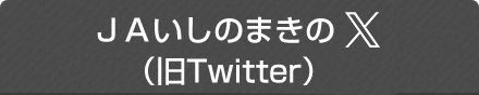 ＪＡいしのまきのつぶやき