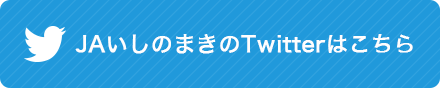 ＪＡいしのまきのTwitterはこちら