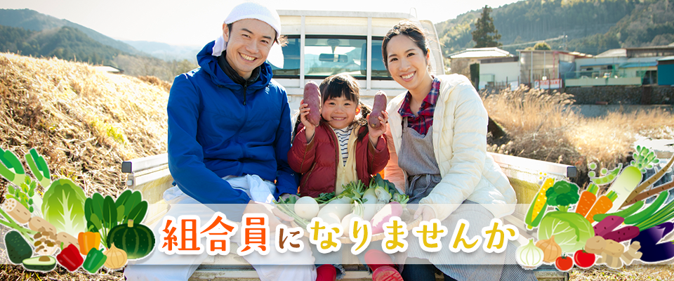 組合員になりませんか