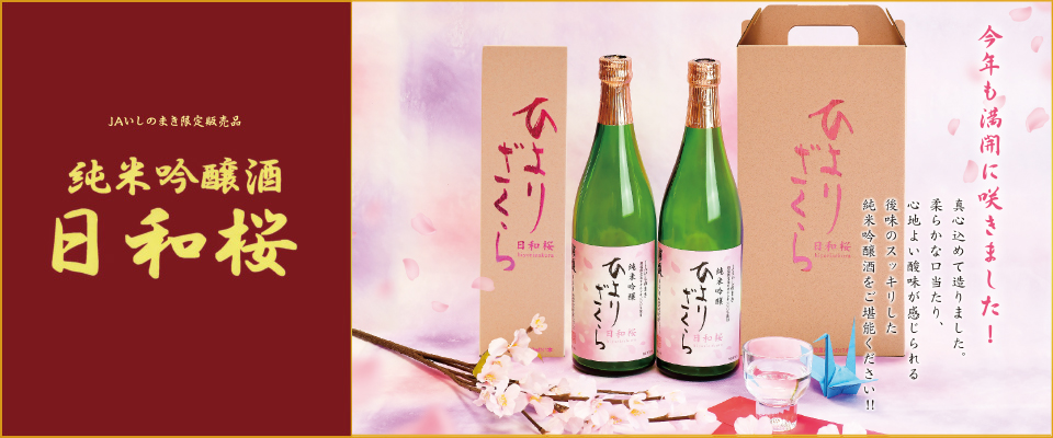 ＪＡいしのまき限定販売品 純米吟醸酒 日和桜